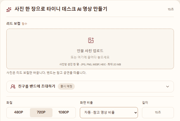 2026년 10월 28일 로컬에서 캡처한 실제 한국어 도구 화면입니다. 리드 싱어 사진 입력과 설정을 보여 주며 개인 사진이나 계정 정보는 없습니다.
